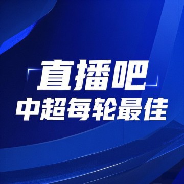 开云体育官方网-直播吧中超第23轮最佳球员评选：卡扎当选毫无悬念，您的投票实至名归！